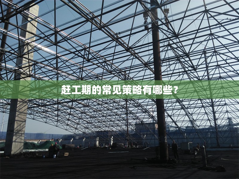 趕工期的常見策略有哪些？ 行業(yè)新聞 第1張