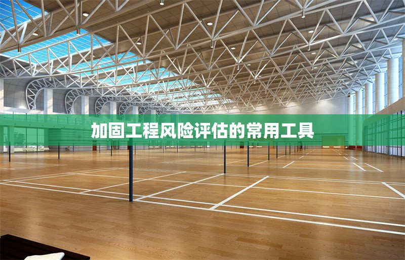 加固工程風(fēng)險(xiǎn)評(píng)估的常用工具 行業(yè)新聞 第1張 加固工程風(fēng)險(xiǎn)評(píng)估的常用工具 行業(yè)新聞 第1張