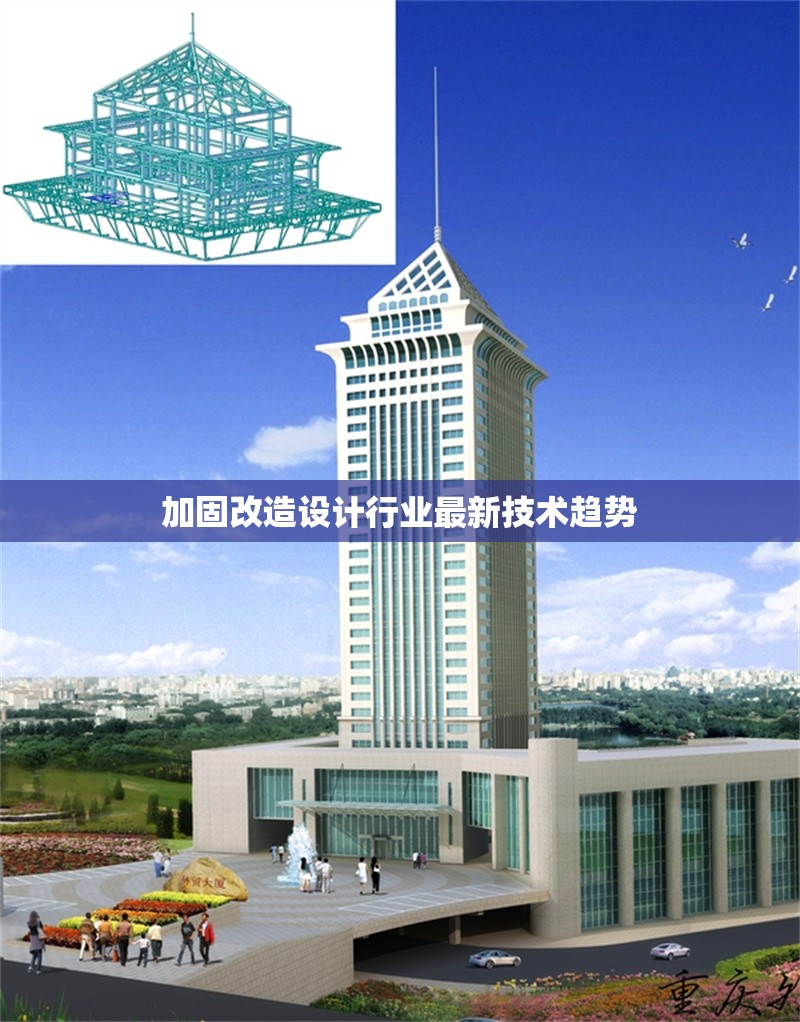 加固改造設(shè)計行業(yè)最新技術(shù)趨勢 行業(yè)新聞 第1張 加固改造設(shè)計行業(yè)最新技術(shù)趨勢 行業(yè)新聞 第1張