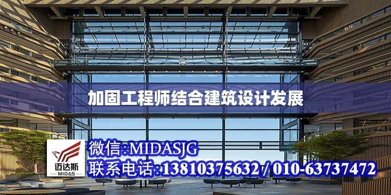 加固工程師結(jié)合建筑設(shè)計發(fā)展 行業(yè)新聞 第1張 加固工程師結(jié)合建筑設(shè)計發(fā)展 行業(yè)新聞 第1張