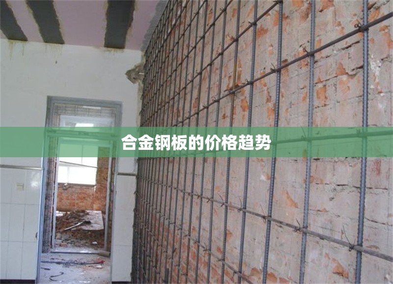 合金鋼板的價(jià)格趨勢