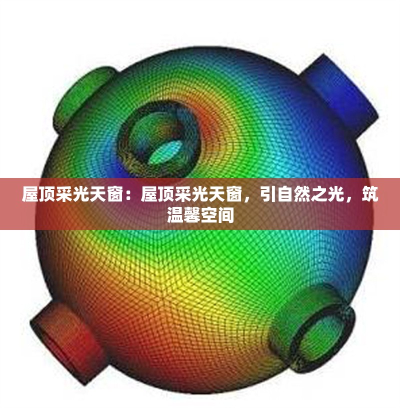 屋頂采光天窗：屋頂采光天窗，引自然之光，筑溫馨空間