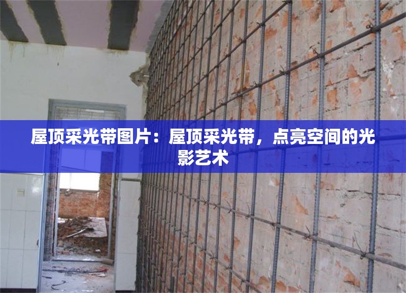 屋頂采光帶圖片：屋頂采光帶，點(diǎn)亮空間的光影藝術(shù) 行業(yè)新聞