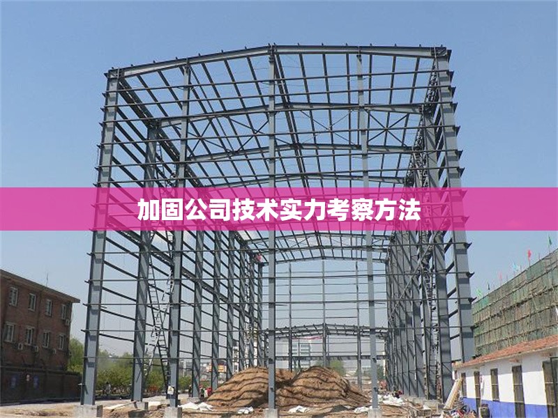 加固公司技術(shù)實力考察方法 行業(yè)新聞 第1張 加固公司技術(shù)實力考察方法 行業(yè)新聞 第1張