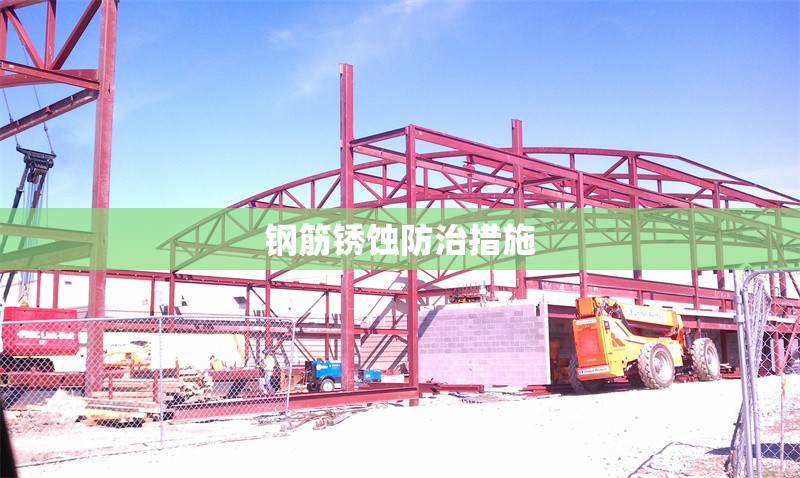 鋼筋銹蝕防治措施 行業(yè)新聞 第1張