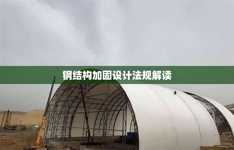 鋼結(jié)構(gòu)加固設(shè)計(jì)法規(guī)解讀 行業(yè)新聞 第1張 鋼結(jié)構(gòu)加固設(shè)計(jì)法規(guī)解讀 行業(yè)新聞 第1張