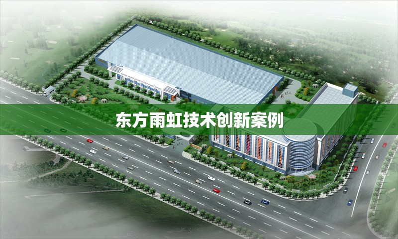 東方雨虹技術創(chuàng)新案例