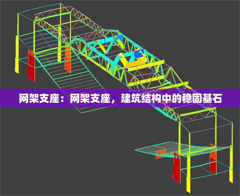 網(wǎng)架支座：網(wǎng)架支座，建筑結(jié)構(gòu)中的穩(wěn)固基石 行業(yè)新聞
