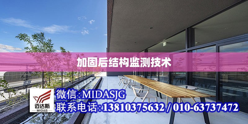 加固后結(jié)構(gòu)監(jiān)測(cè)技術(shù) 行業(yè)新聞 第1張