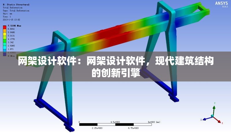 網(wǎng)架設(shè)計軟件：網(wǎng)架設(shè)計軟件，現(xiàn)代建筑結(jié)構(gòu)的創(chuàng)新引擎 行業(yè)新聞