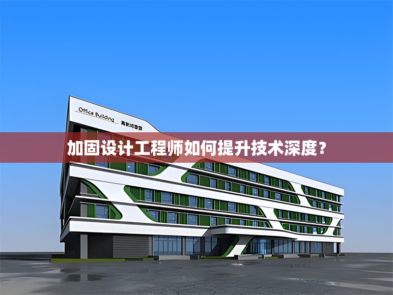 加固設(shè)計(jì)工程師如何提升技術(shù)深度？ 行業(yè)新聞 第1張