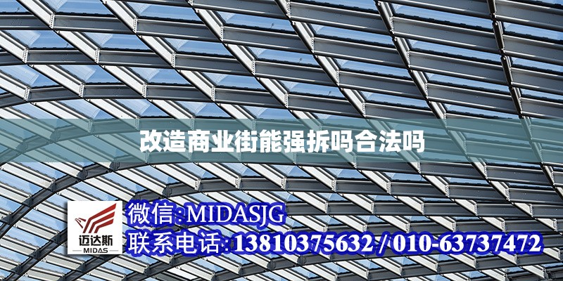 改造商業(yè)街能強拆嗎合法嗎 行業(yè)新聞 第1張 改造商業(yè)街能強拆嗎合法嗎 行業(yè)新聞 第1張