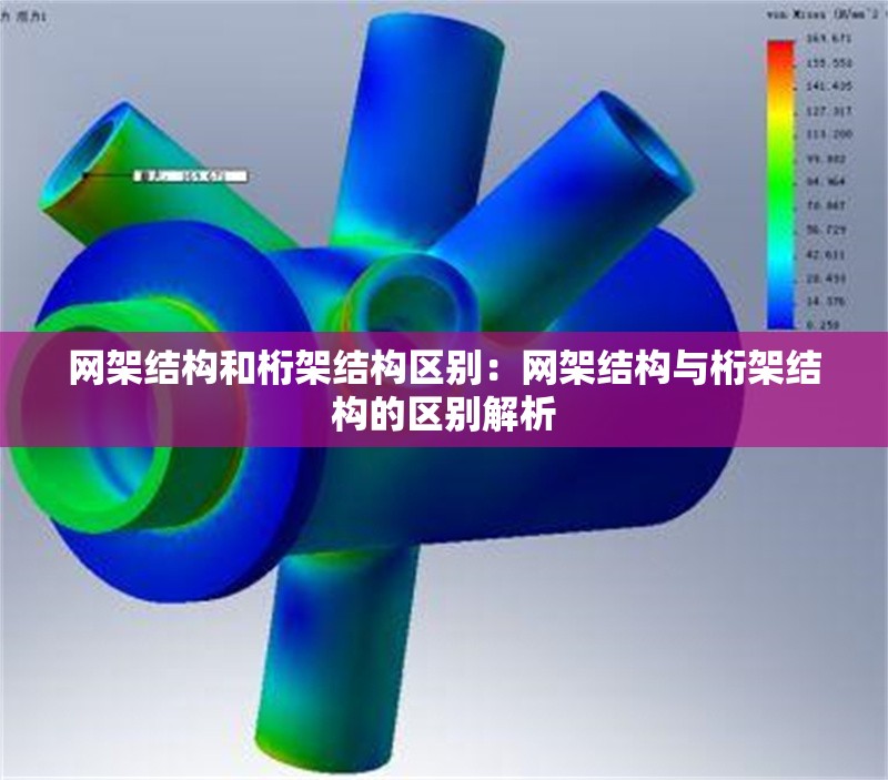 網(wǎng)架結(jié)構和桁架結(jié)構區(qū)別：網(wǎng)架結(jié)構與桁架結(jié)構的區(qū)別解析