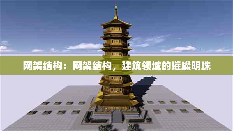 網(wǎng)架結(jié)構(gòu)：網(wǎng)架結(jié)構(gòu)，建筑領(lǐng)域的璀璨明珠 行業(yè)新聞