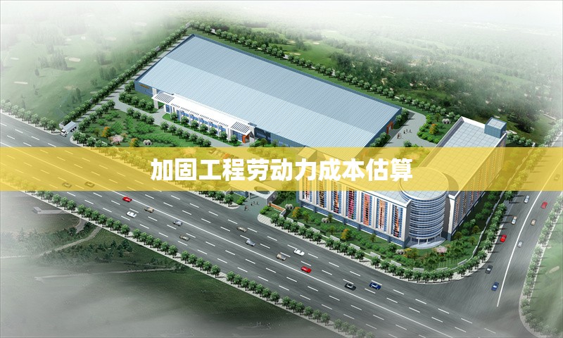 加固工程勞動力成本估算 行業(yè)新聞 第1張 加固工程勞動力成本估算 行業(yè)新聞 第1張