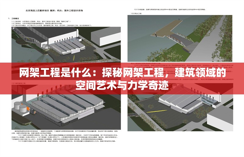 網(wǎng)架工程是什么:探秘網(wǎng)架工程,建筑領(lǐng)域的空間藝術(shù)與力學(xué)奇跡 行業(yè)新聞 網(wǎng)架工程是什么:探秘網(wǎng)架工程,建筑領(lǐng)域的空間藝術(shù)與力學(xué)奇跡 行業(yè)新聞