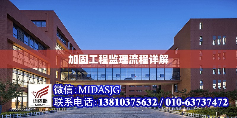 加固工程監(jiān)理流程詳解 行業(yè)新聞 第1張 加固工程監(jiān)理流程詳解 行業(yè)新聞 第1張