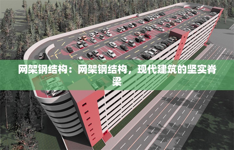 網(wǎng)架鋼結構：網(wǎng)架鋼結構，現(xiàn)代建筑的堅實脊梁 行業(yè)新聞