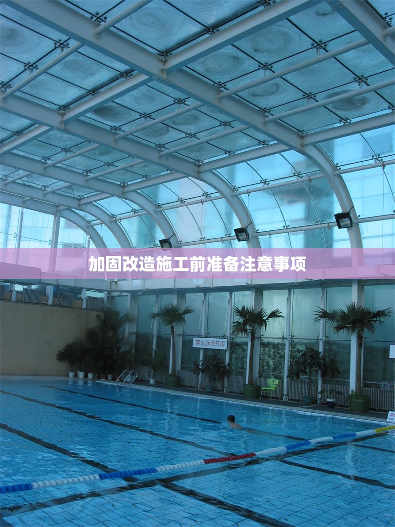 加固改造施工前準(zhǔn)備注意事項(xiàng) 行業(yè)新聞 第1張 加固改造施工前準(zhǔn)備注意事項(xiàng) 行業(yè)新聞 第1張