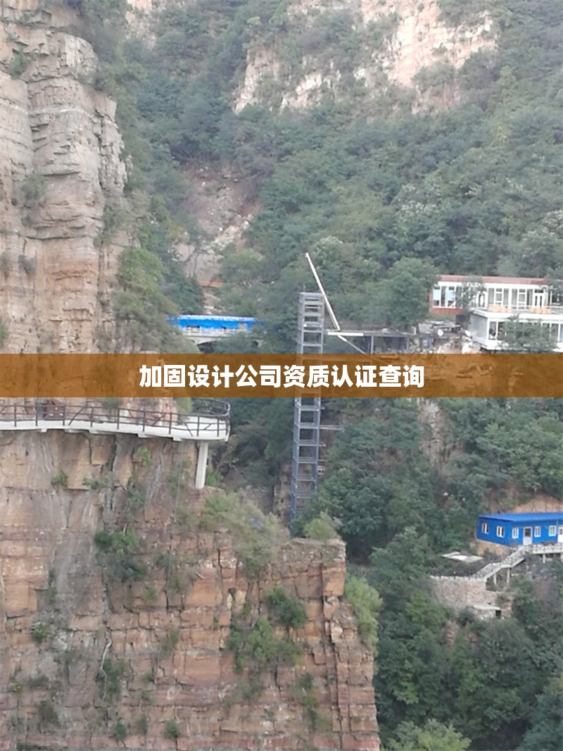 加固設(shè)計(jì)公司資質(zhì)認(rèn)證查詢 行業(yè)新聞 第1張