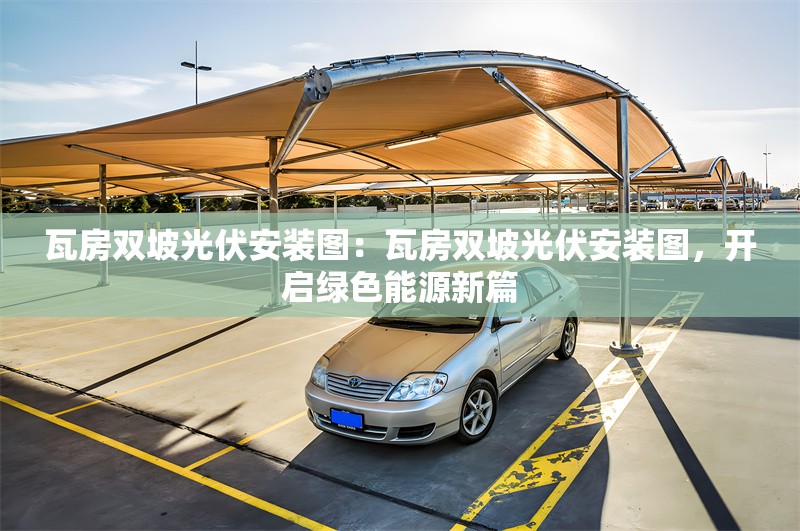 瓦房雙坡光伏安裝圖：瓦房雙坡光伏安裝圖，開啟綠色能源新篇