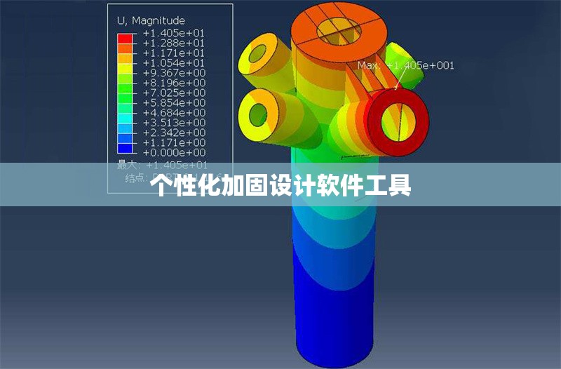 個性化加固設(shè)計(jì)軟件工具 行業(yè)新聞 第1張 個性化加固設(shè)計(jì)軟件工具 行業(yè)新聞 第1張