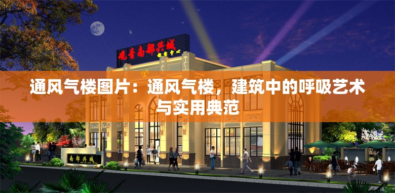 通風(fēng)氣樓圖片：通風(fēng)氣樓，建筑中的呼吸藝術(shù)與實用典范 行業(yè)新聞