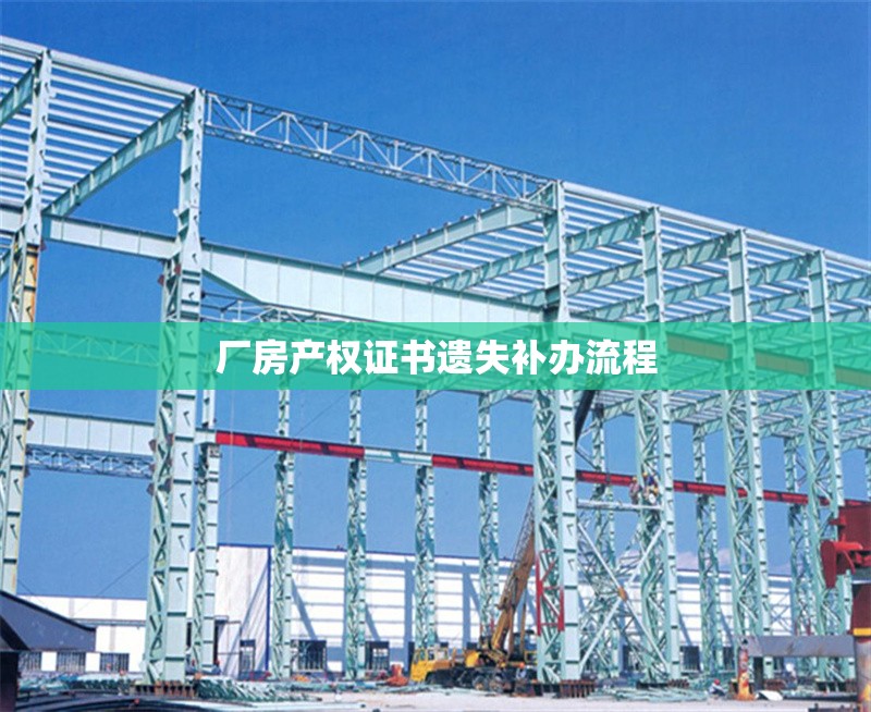 廠房產權證書遺失補辦流程 行業(yè)新聞 第1張 廠房產權證書遺失補辦流程 行業(yè)新聞 第1張