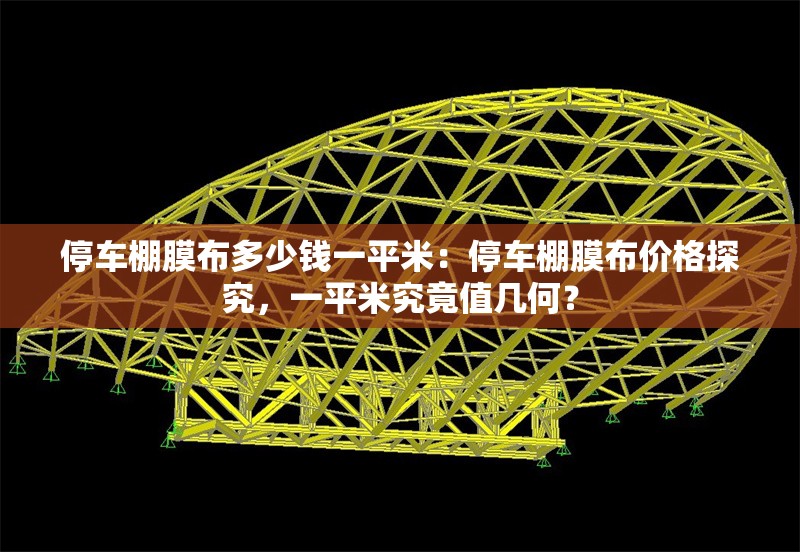停車棚膜布多少錢一平米：停車棚膜布價(jià)格探究，一平米究竟值幾何？ 行業(yè)新聞