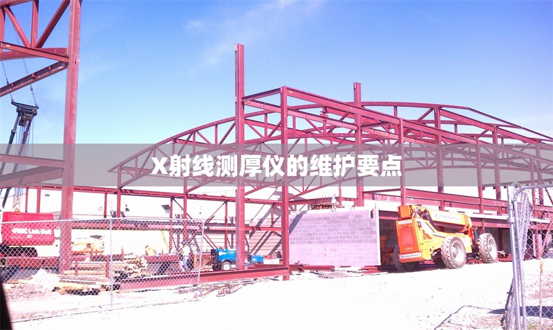 X射線測厚儀的維護要點 行業(yè)新聞 第1張 X射線測厚儀的維護要點 行業(yè)新聞 第1張