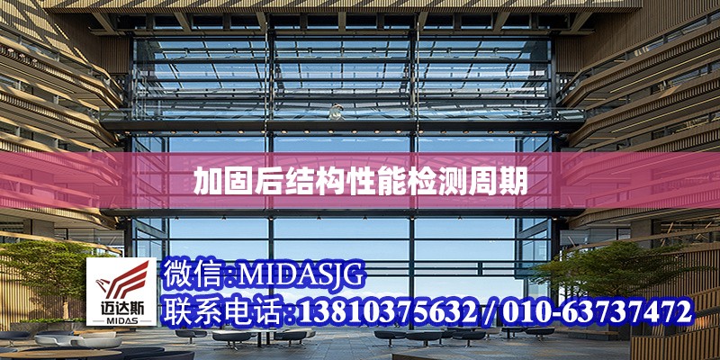 加固后結(jié)構(gòu)性能檢測周期 行業(yè)新聞 第1張 加固后結(jié)構(gòu)性能檢測周期 行業(yè)新聞 第1張