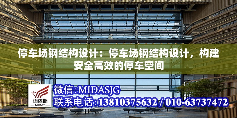 停車場鋼結(jié)構(gòu)設(shè)計：停車場鋼結(jié)構(gòu)設(shè)計，構(gòu)建安全高效的停車空間 行業(yè)新聞