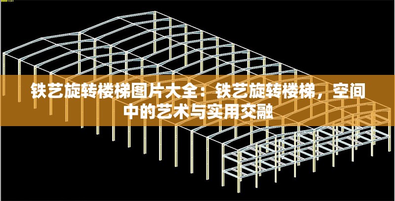鐵藝旋轉樓梯圖片大全：鐵藝旋轉樓梯，空間中的藝術與實用交融 行業(yè)新聞