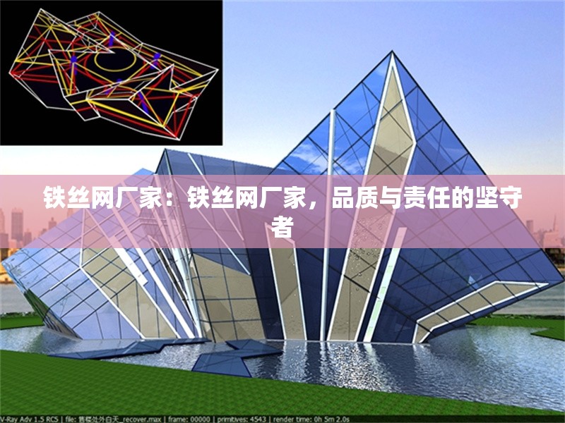 鐵絲網(wǎng)廠家：鐵絲網(wǎng)廠家，品質與責任的堅守者 行業(yè)新聞