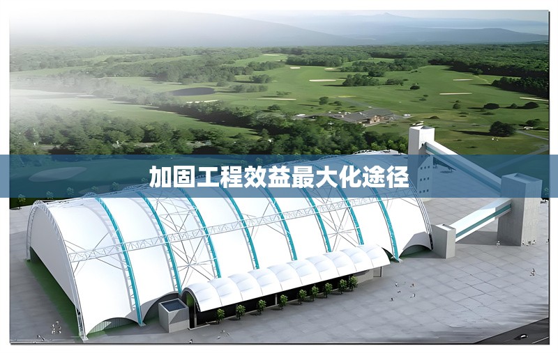 加固工程效益最大化途徑 行業(yè)新聞 第1張 加固工程效益最大化途徑 行業(yè)新聞 第1張