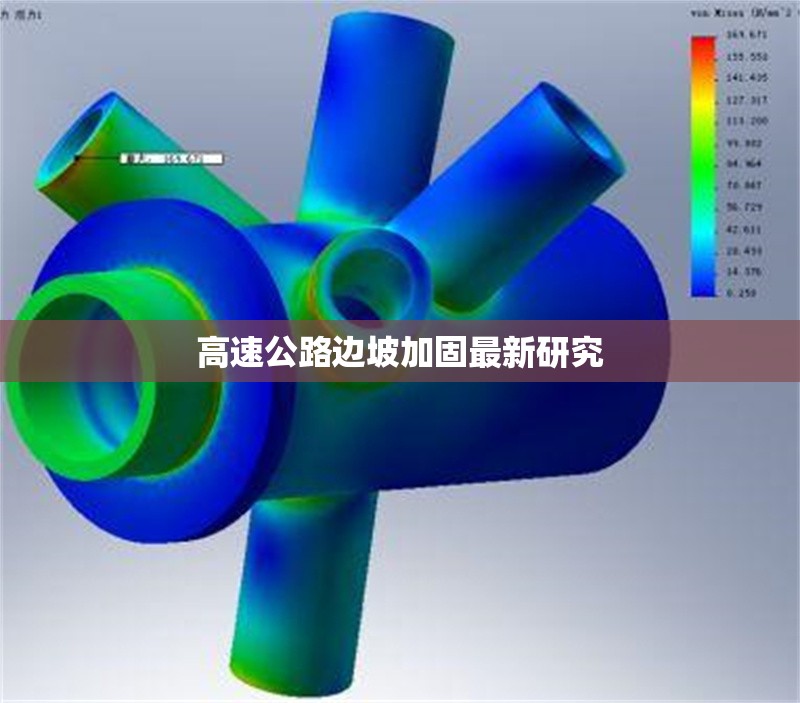高速公路邊坡加固最新研究 行業(yè)新聞 第1張 高速公路邊坡加固最新研究 行業(yè)新聞 第1張
