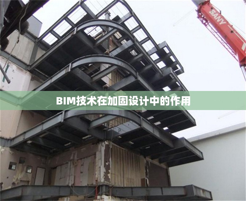 BIM技術(shù)在加固設(shè)計中的作用 行業(yè)新聞 第1張 BIM技術(shù)在加固設(shè)計中的作用 行業(yè)新聞 第1張