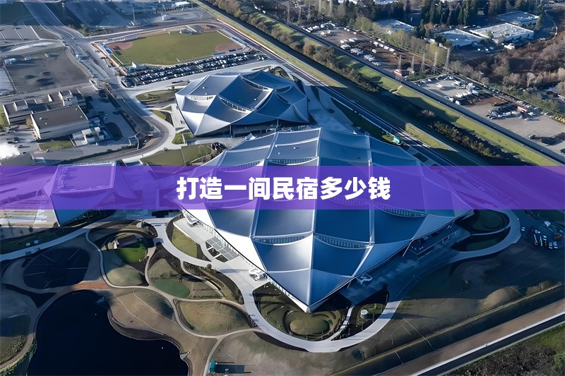 打造一間民宿多少錢