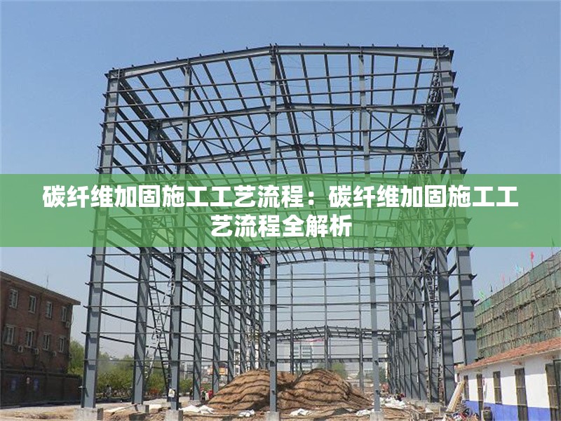 碳纖維加固施工工藝流程:碳纖維加固施工工藝流程全解析 行業(yè)新聞 碳纖維加固施工工藝流程:碳纖維加固施工工藝流程全解析 行業(yè)新聞
