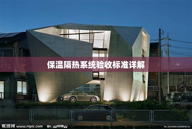 保溫隔熱系統(tǒng)驗(yàn)收標(biāo)準(zhǔn)詳解 行業(yè)新聞 第1張 保溫隔熱系統(tǒng)驗(yàn)收標(biāo)準(zhǔn)詳解 行業(yè)新聞 第1張