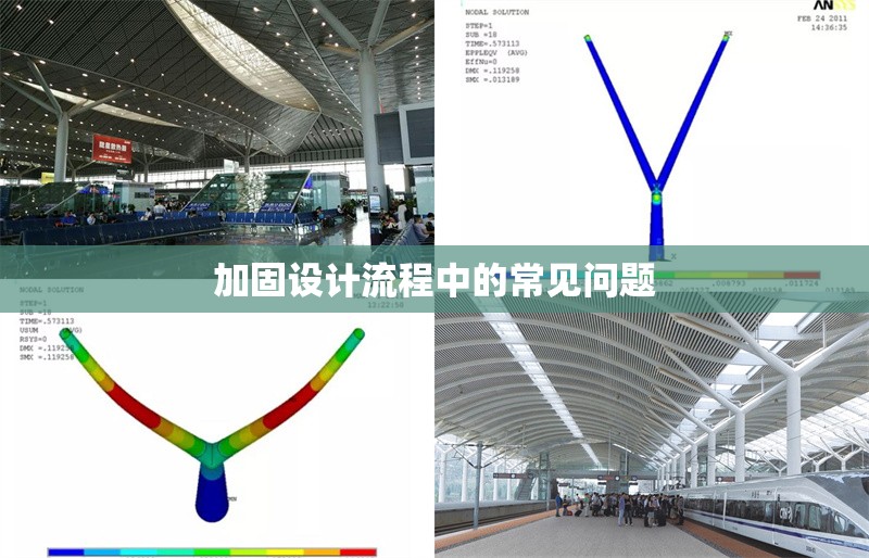 加固設(shè)計流程中的常見問題 行業(yè)新聞 第1張 加固設(shè)計流程中的常見問題 行業(yè)新聞 第1張