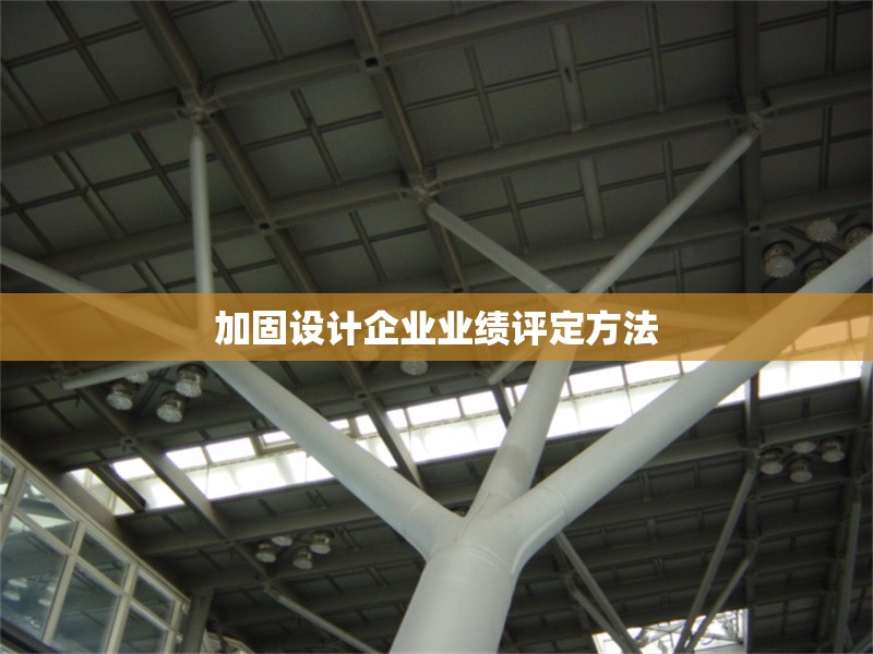 加固設(shè)計企業(yè)業(yè)績評定方法 行業(yè)新聞 第1張 加固設(shè)計企業(yè)業(yè)績評定方法 行業(yè)新聞 第1張