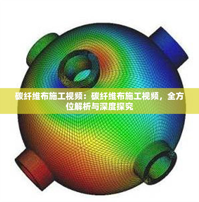 碳纖維布施工視頻：碳纖維布施工視頻，全方位解析與深度探究