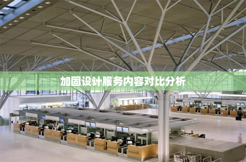 加固設(shè)計服務(wù)內(nèi)容對比分析 行業(yè)新聞 第1張 加固設(shè)計服務(wù)內(nèi)容對比分析 行業(yè)新聞 第1張