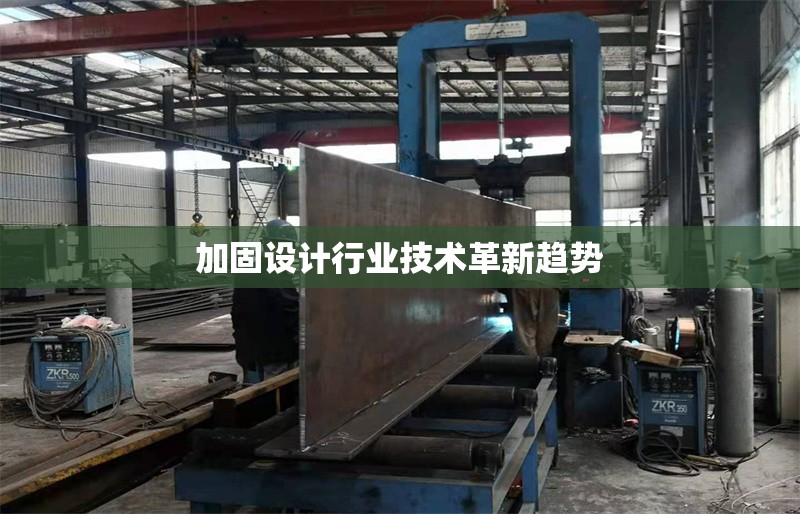 加固設計行業(yè)技術革新趨勢 行業(yè)新聞 第1張