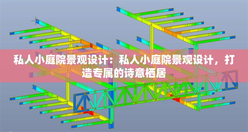 私人小庭院景觀設(shè)計：私人小庭院景觀設(shè)計，打造專屬的詩意棲居 行業(yè)新聞