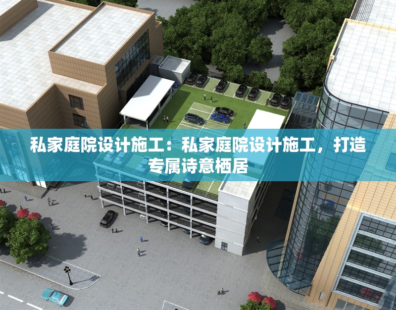 私家庭院設(shè)計(jì)施工：私家庭院設(shè)計(jì)施工，打造專屬詩意棲居