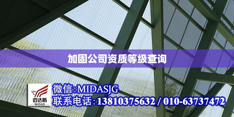 加固公司資質(zhì)等級查詢