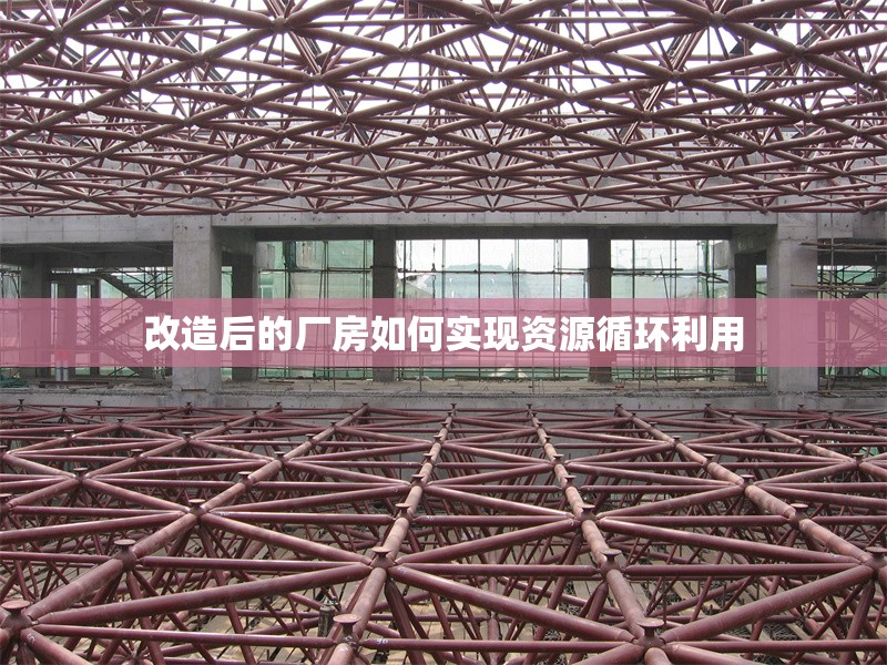 改造后的廠房如何實(shí)現(xiàn)資源循環(huán)利用 行業(yè)新聞 第1張 改造后的廠房如何實(shí)現(xiàn)資源循環(huán)利用 行業(yè)新聞 第1張