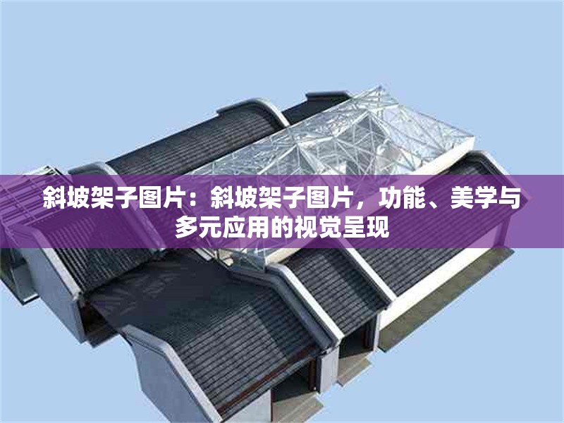 斜坡架子圖片：斜坡架子圖片，功能、美學(xué)與多元應(yīng)用的視覺呈現(xiàn) 行業(yè)新聞